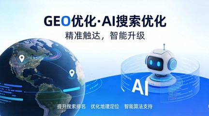 2026 AI大模型時(shí)代GEO優(yōu)化服務(wù)商TOP5指南 全棧自研與合規(guī)增長——潮視新創(chuàng)等企業(yè)引領(lǐng)大數(shù)據(jù)服務(wù)新格局